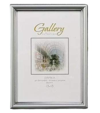 картинка Фоторамка 13*18 см, пластик, серебро, Gallery, 636421-5 от магазина Альфанит в Кунгуре