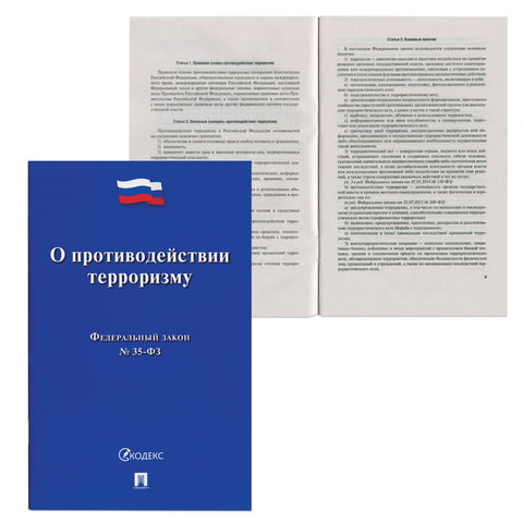 картинка Брошюра, Закон РФ, "О противодействии терроризму", 128443 от магазина Альфанит в Кунгуре