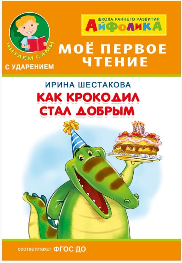 картинка Книга, А5, 8 л, мягкая, Шестакова И., "Мое первое чтение. Как крокодил стал добрым", Айфолика от магазина Альфанит в Кунгуре
