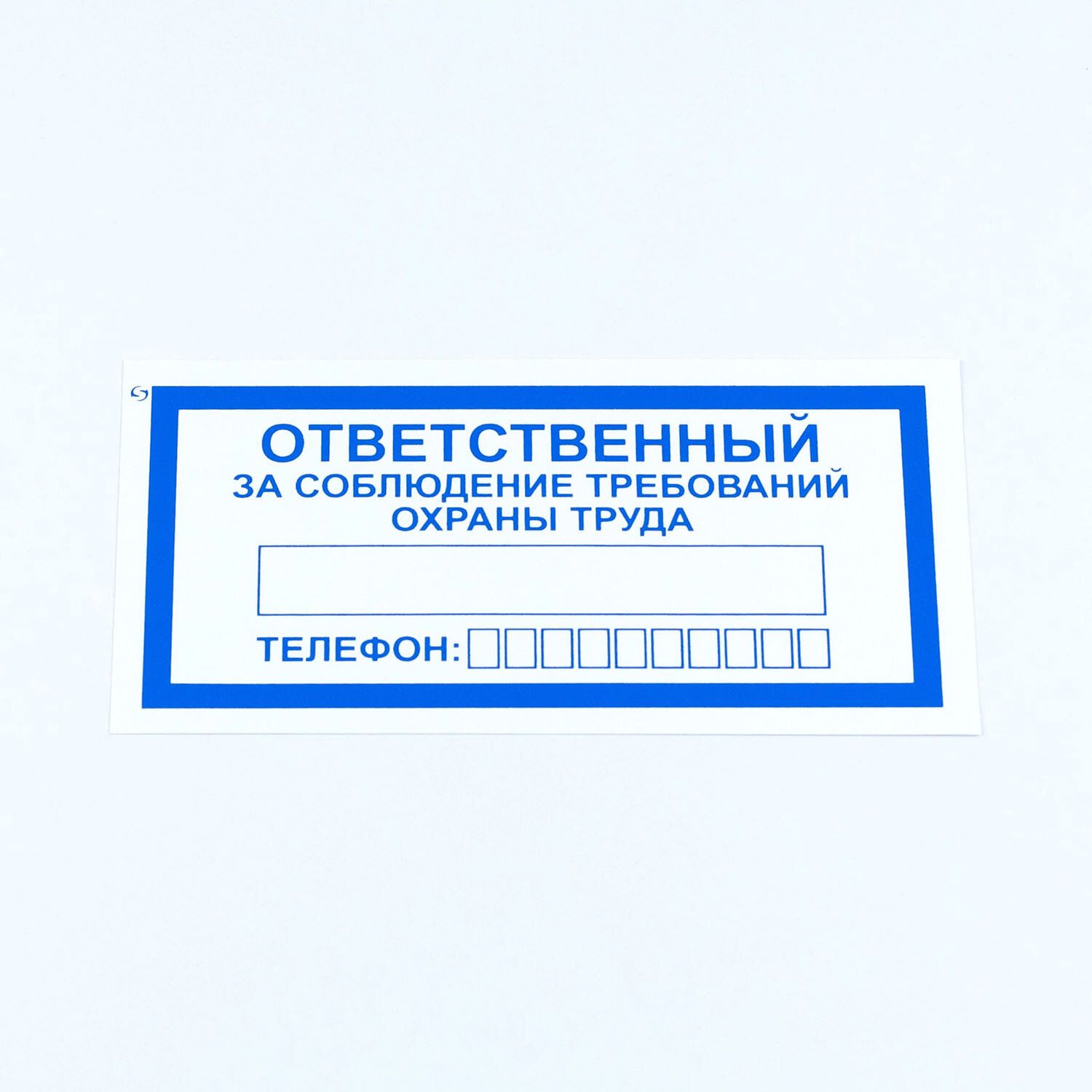 картинка Знак, 10 шт, 10*20 см, "Ответственный за соблюдение требований охраны труда", V57 от магазина Альфанит в Кунгуре