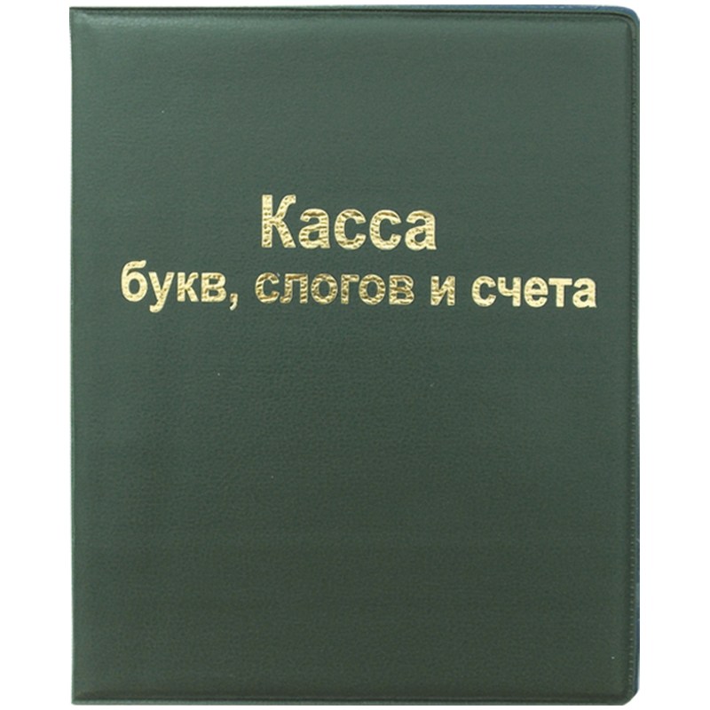картинка Касса букв и цифр, А5, ПВХ, ArtSpace, SP 12.12 от магазина Альфанит в Кунгуре