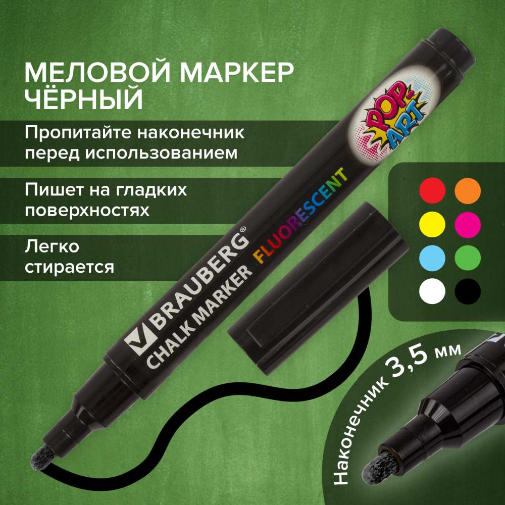 картинка Маркер меловой, 3,5 мм, черный, стираемый, "Pop-Art", BRAUBERG, 151525 от магазина Альфанит в Кунгуре