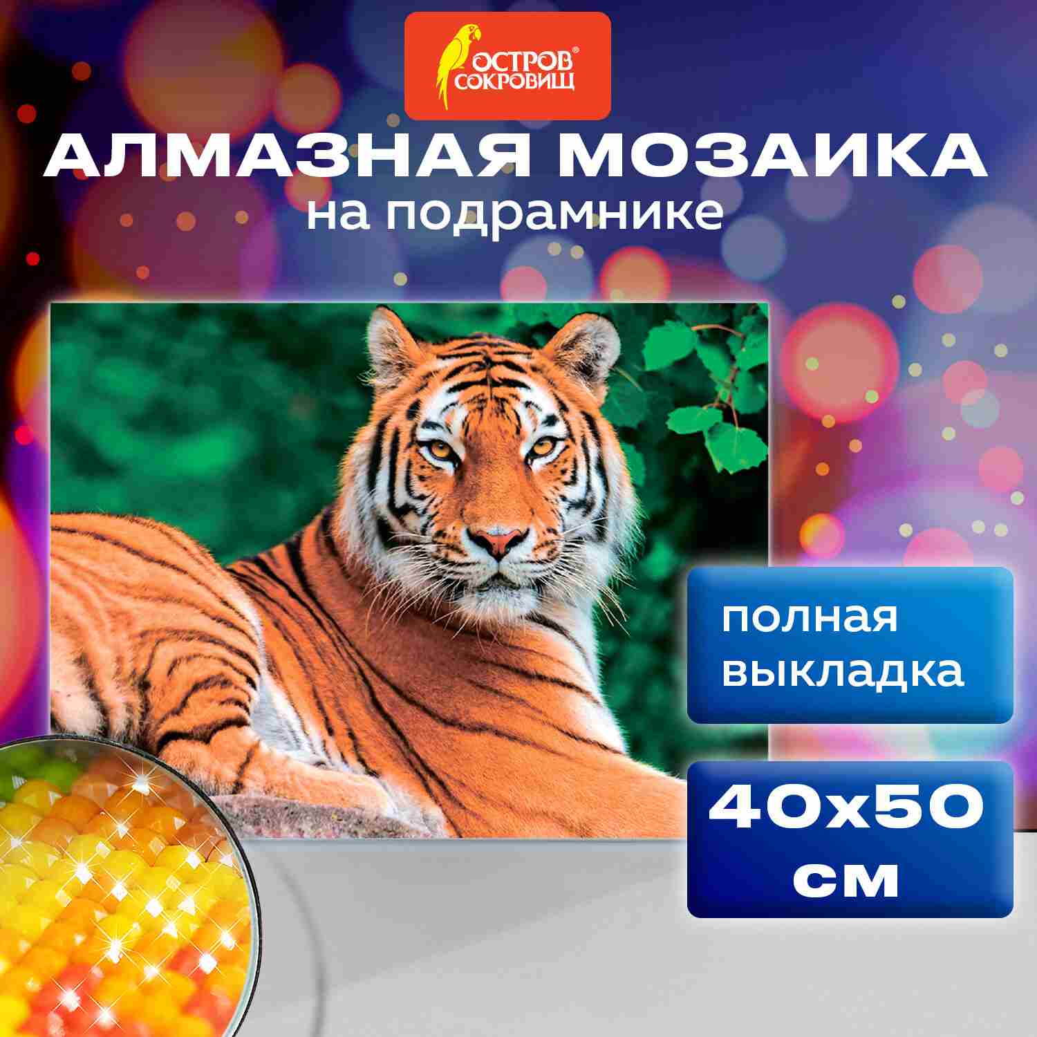 картинка Алмазная картина, 40*50 см, на подрамнике, полная выкладка, "Тигр", ОСТРОВ СОКРОВИЩ, 662427 от магазина Альфанит в Кунгуре