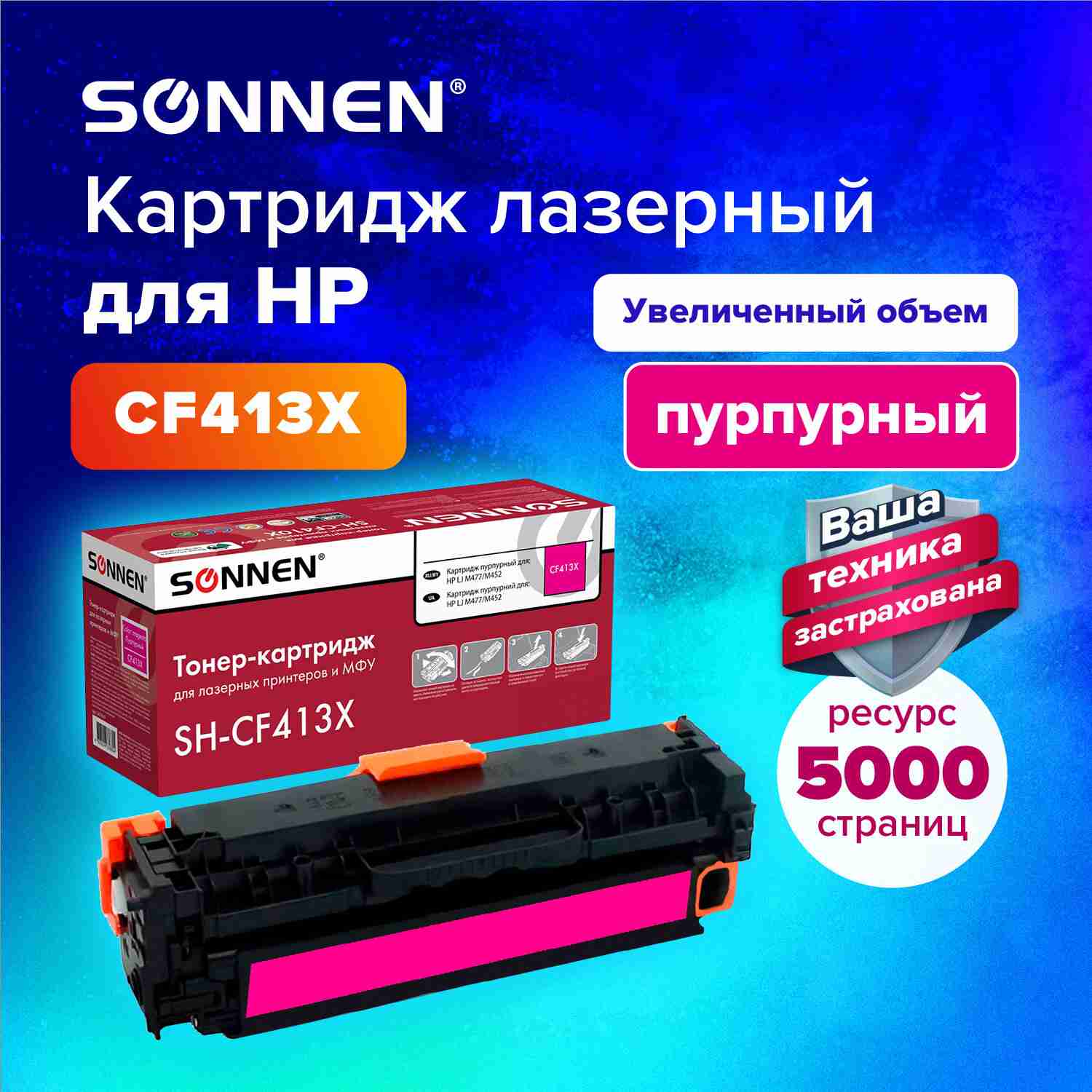 картинка Картридж лазерный SONNEN, HP SH-CF413X, для LJ M477/M452, Magenta, 5000 стр. от магазина Альфанит в Кунгуре