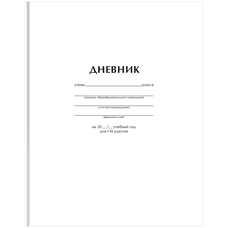картинка Дневник 1-11 кл, 40 л, твердый, "Белый", BG, Д5т40_лм 62749 от магазина Альфанит в Кунгуре