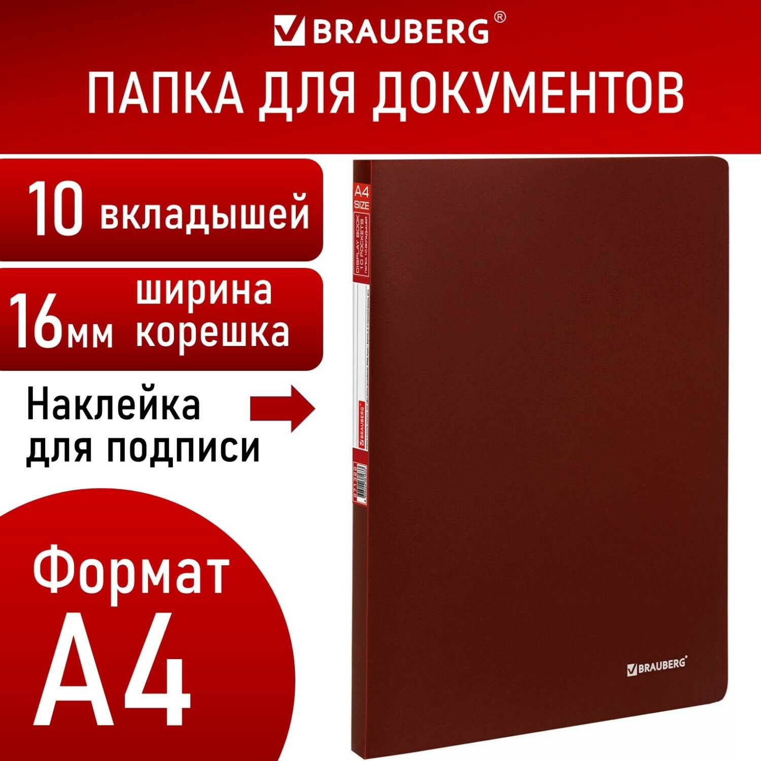 картинка Папка 10 файлов, А4, корешок 0,5 мм, красный, "Office", BRAUBERG, 271322 от магазина Альфанит в Кунгуре