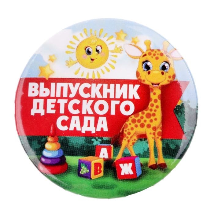 картинка Значок, 5,6 см, "Выпускник детского сада", 2189968 от магазина Альфанит в Кунгуре
