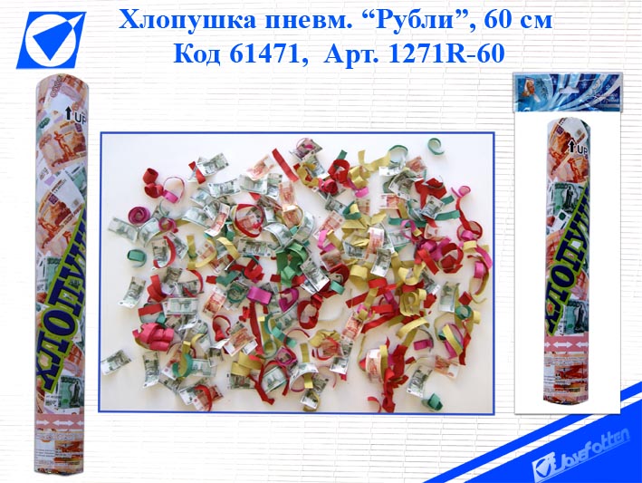картинка Хлопушка пневматическая 60см, "Рубли", 1271R-60 от магазина Альфанит в Кунгуре