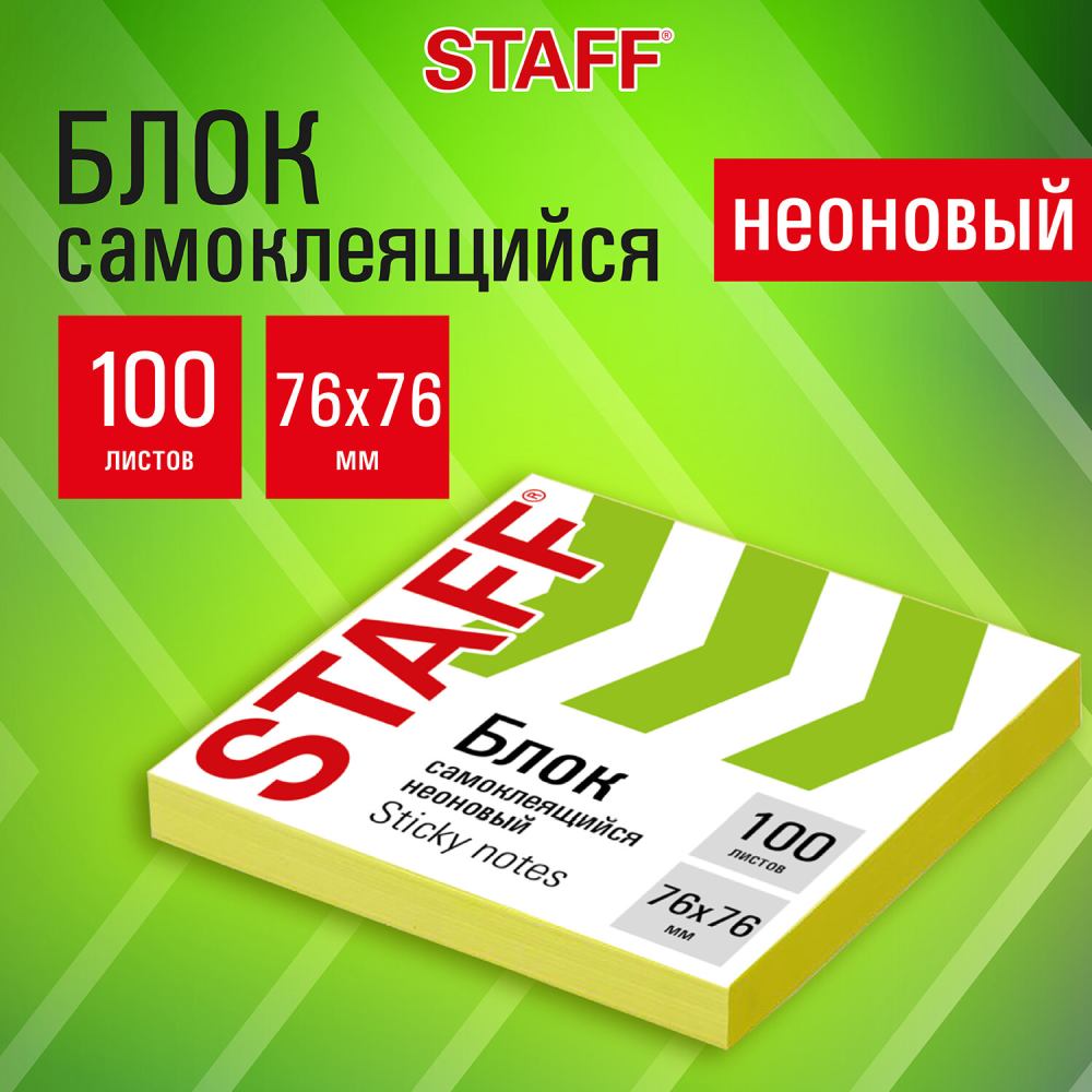 картинка Бумага для заметок с клеевым краем, 7,6*7,6 см, 100 л, желтый неон, STAFF, 115584 от магазина Альфанит в Кунгуре