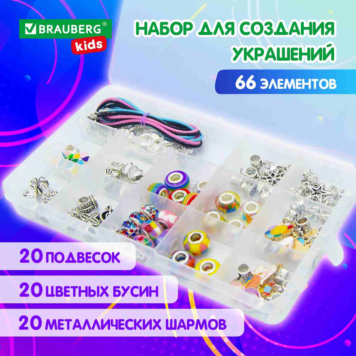 картинка Набор для создания бижутерии, 66 шт, бусины, основа для украшений, шармы, "Ассорти", BRAUBERG KIDS, 665296 от магазина Альфанит в Кунгуре