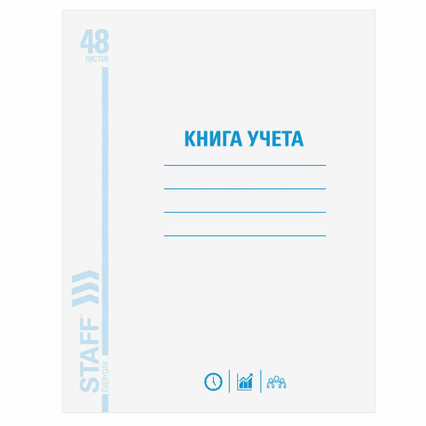 картинка Книга учета, А4, 48 л, клетка, обложка из мелованного картона, STAFF, 130055 от магазина Альфанит в Кунгуре