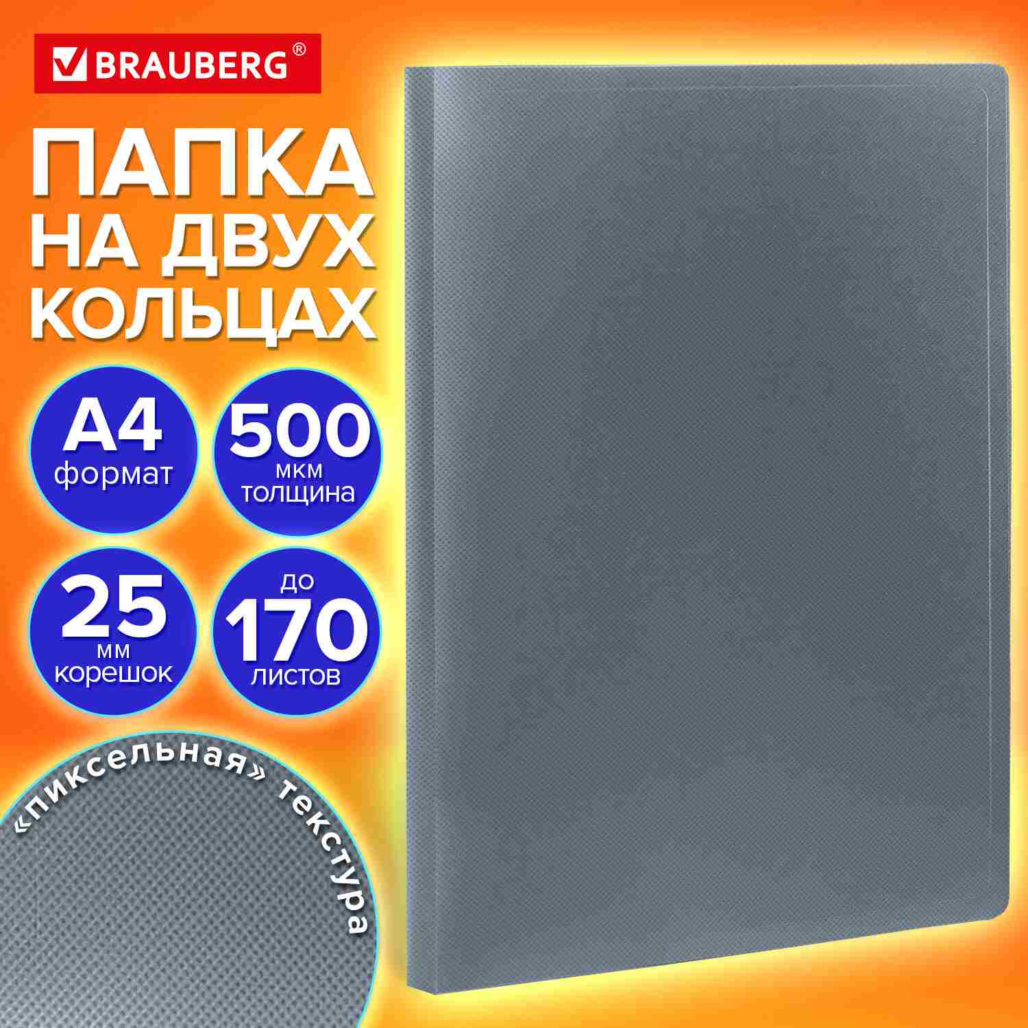 картинка Папка на 2-х кольцах, А4, корешок 25 мм, до 170 л, пластик, серый, "Pixel", BRAUBERG, 273034 от магазина Альфанит в Кунгуре