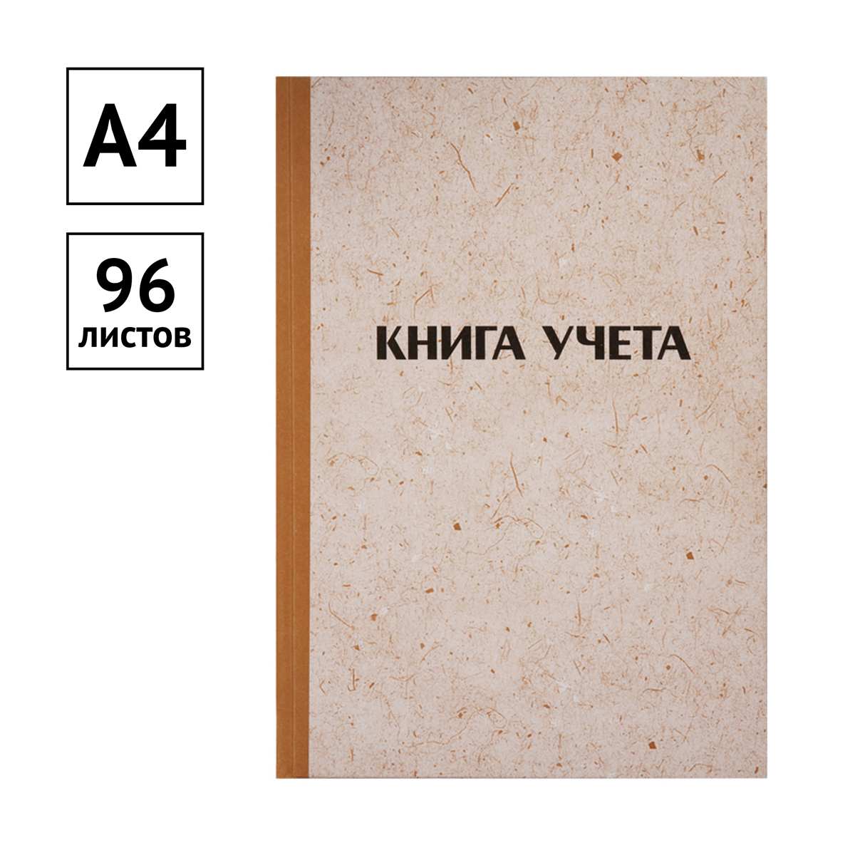 картинка Книга учета, А4, 96 л, линия, крафт, блок газетный, OfficeSpace, 315606 от магазина Альфанит в Кунгуре