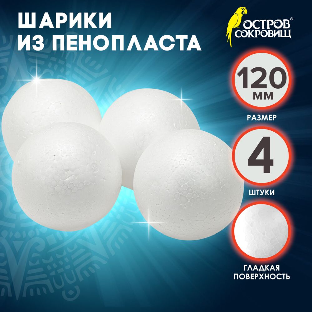 картинка Заготовка для творчества, 4 шт, 120 мм, пенопласт, белый, "Шарики", ОСТРОВ СОКРОВИЩ, 665370 от магазина Альфанит в Кунгуре