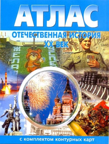 картинка Атлас по истории, 9 кл., А4, с контурными картами, ФГОС, "Отчественная история XX века", Картография Новосибирск от магазина Альфанит в Кунгуре