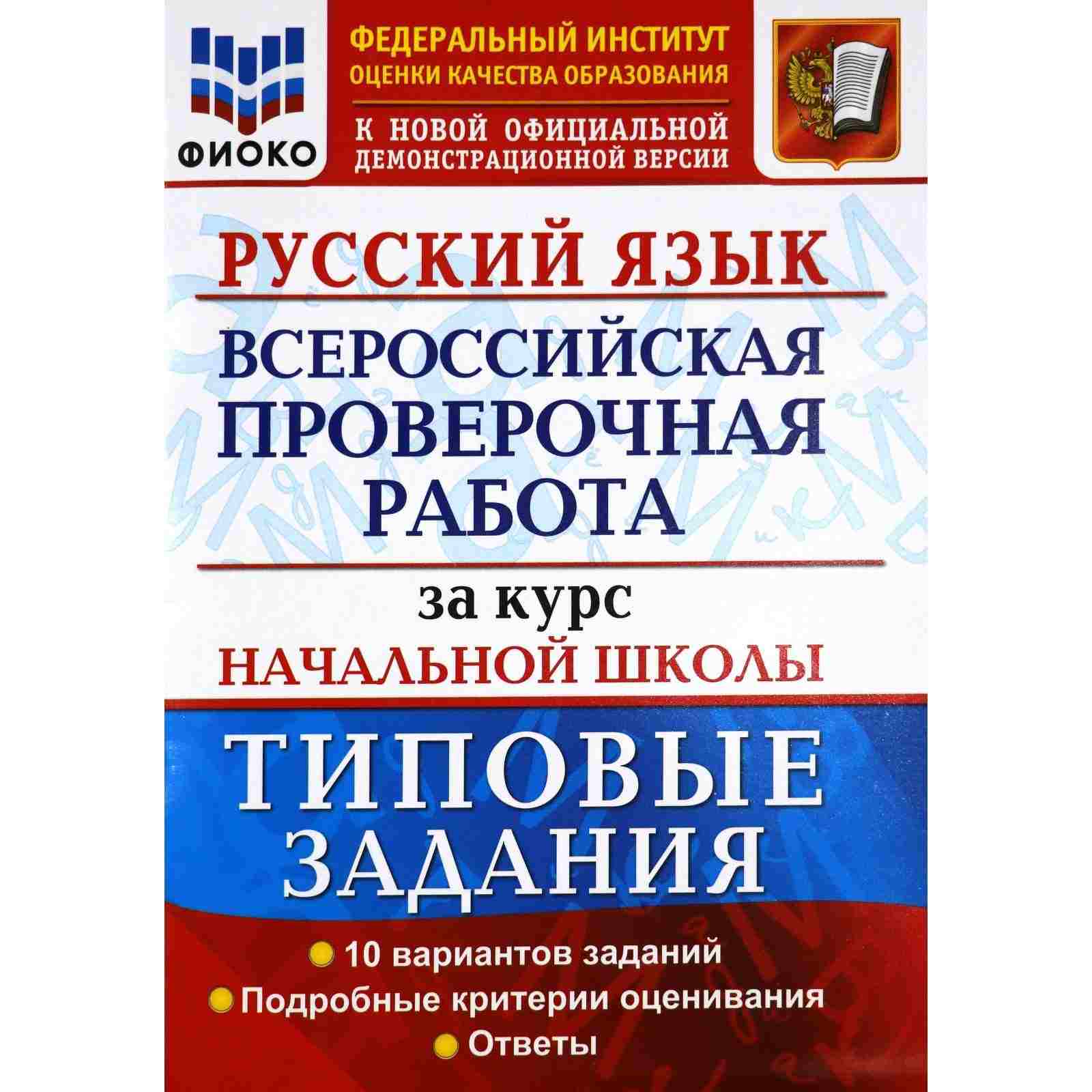 Всероссийская проверочная работа за курс начальной школы. ВПР 4 класс математика 2022 с ответами школа России ФГОС 10 вариантов. ВПР по математике 2021 год Издательство