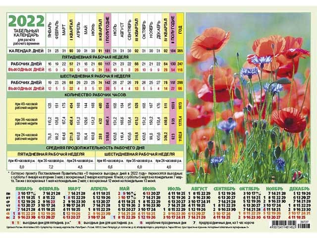 картинка Календарь листовой табель 2022 год, А4, ассорти, ПолиПринт от магазина Альфанит в Кунгуре
