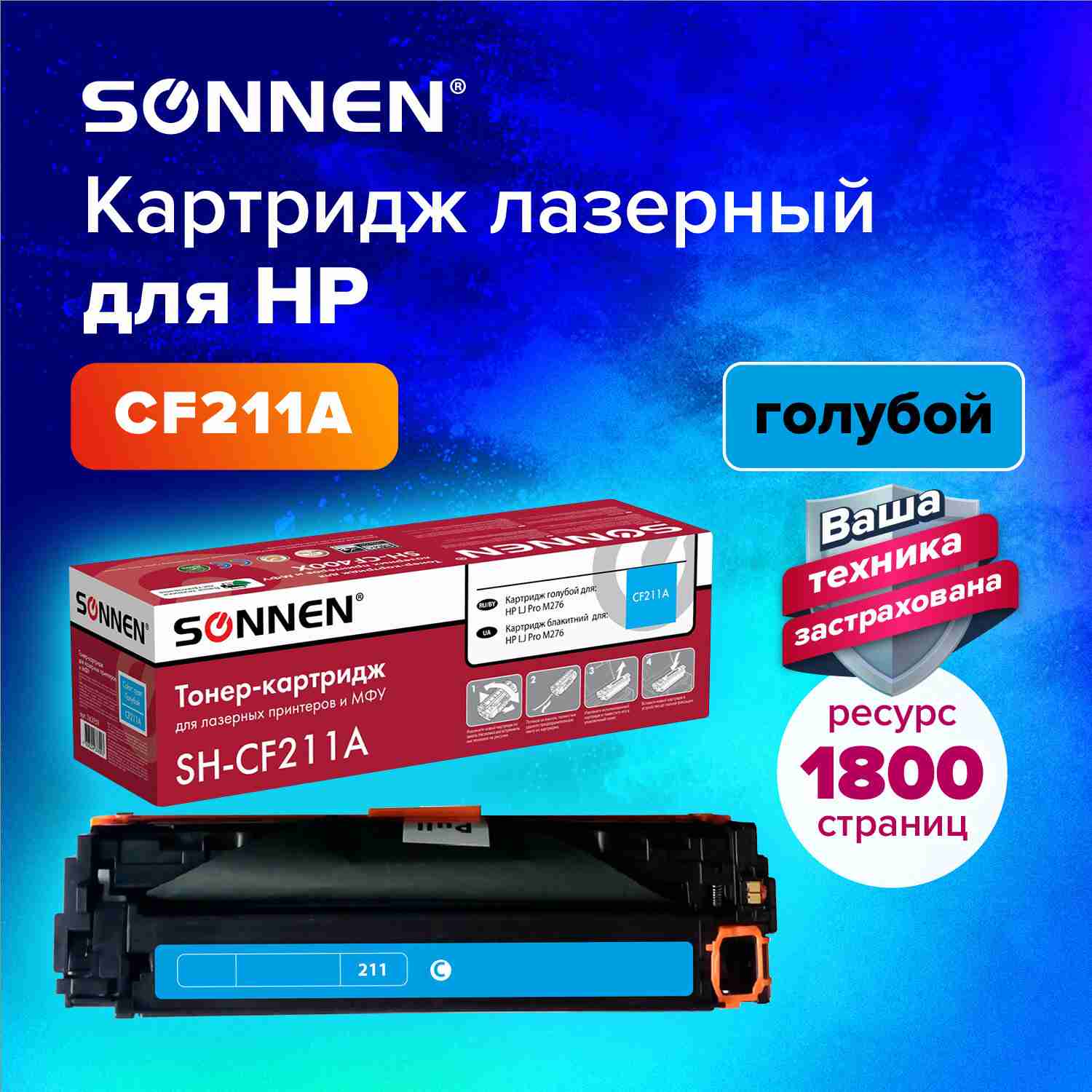 картинка Картридж лазерный SONNEN, HP CF211A/131A/Canon 731, для LJ Pro M276, Cyan, 1800 стр. от магазина Альфанит в Кунгуре