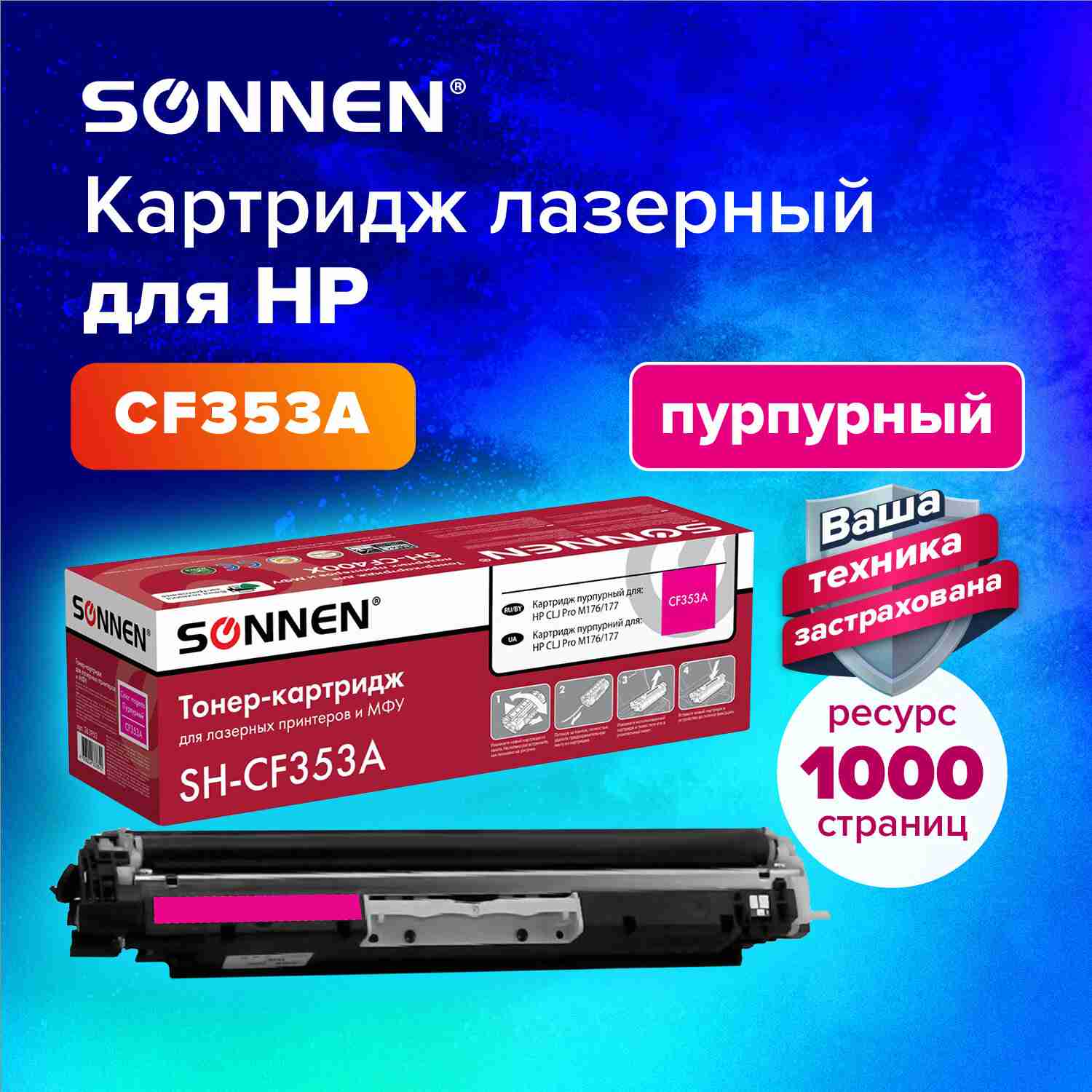 картинка Картридж лазерный SONNEN, HP CF353A/130A, для CLJ Pro M176/177, Magenta, 1000 стр. от магазина Альфанит в Кунгуре