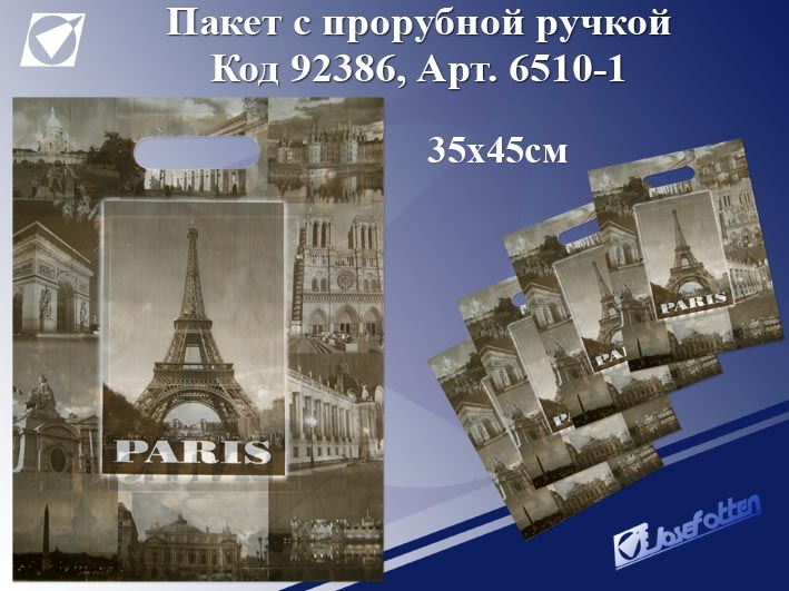 картинка Пакет, 35*45 см, вырубная ручка, полиэтилен, "Paris", Josef Otten, 6510-1 от магазина Альфанит в Кунгуре