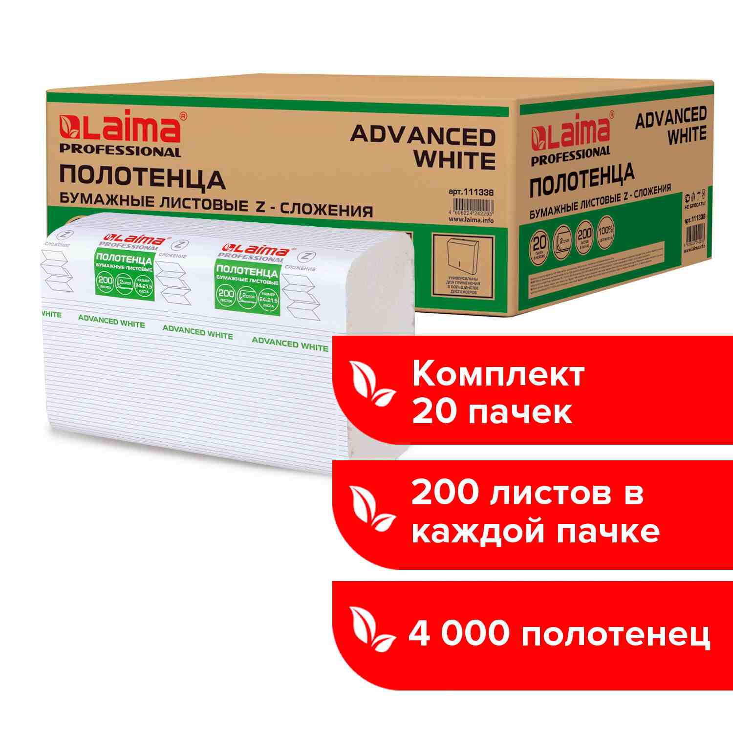 картинка Полотенца бумажные, 20*200 шт, 2 слоя, цвет белый, Z-сложение, "Advanced white", LAIMA, 111338 от магазина Альфанит в Кунгуре