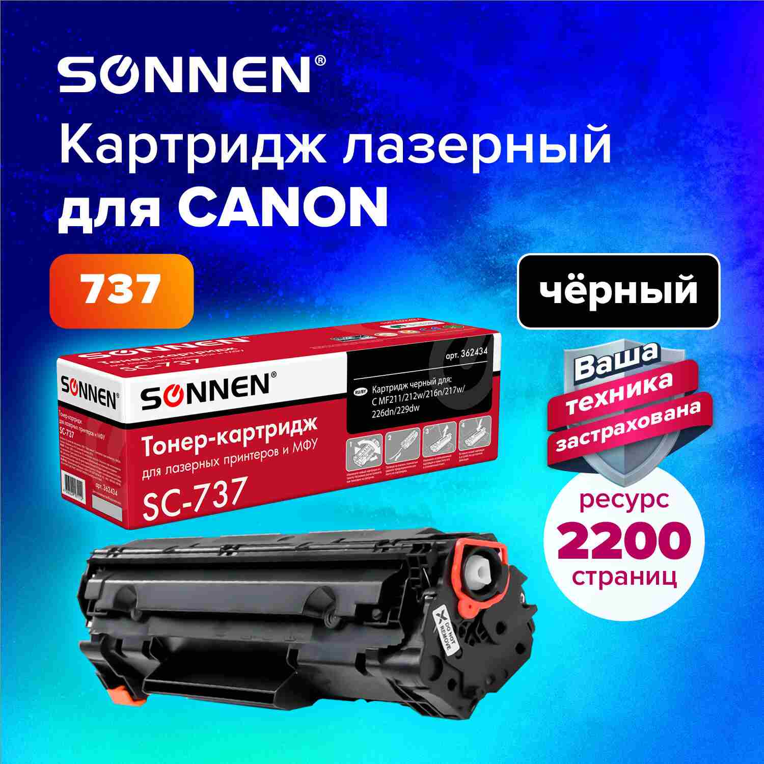 картинка Картридж лазерный SONNEN, Canon 737, для MF211/212w/216n/217w/226dn/229dw, 2200 стр. от магазина Альфанит в Кунгуре