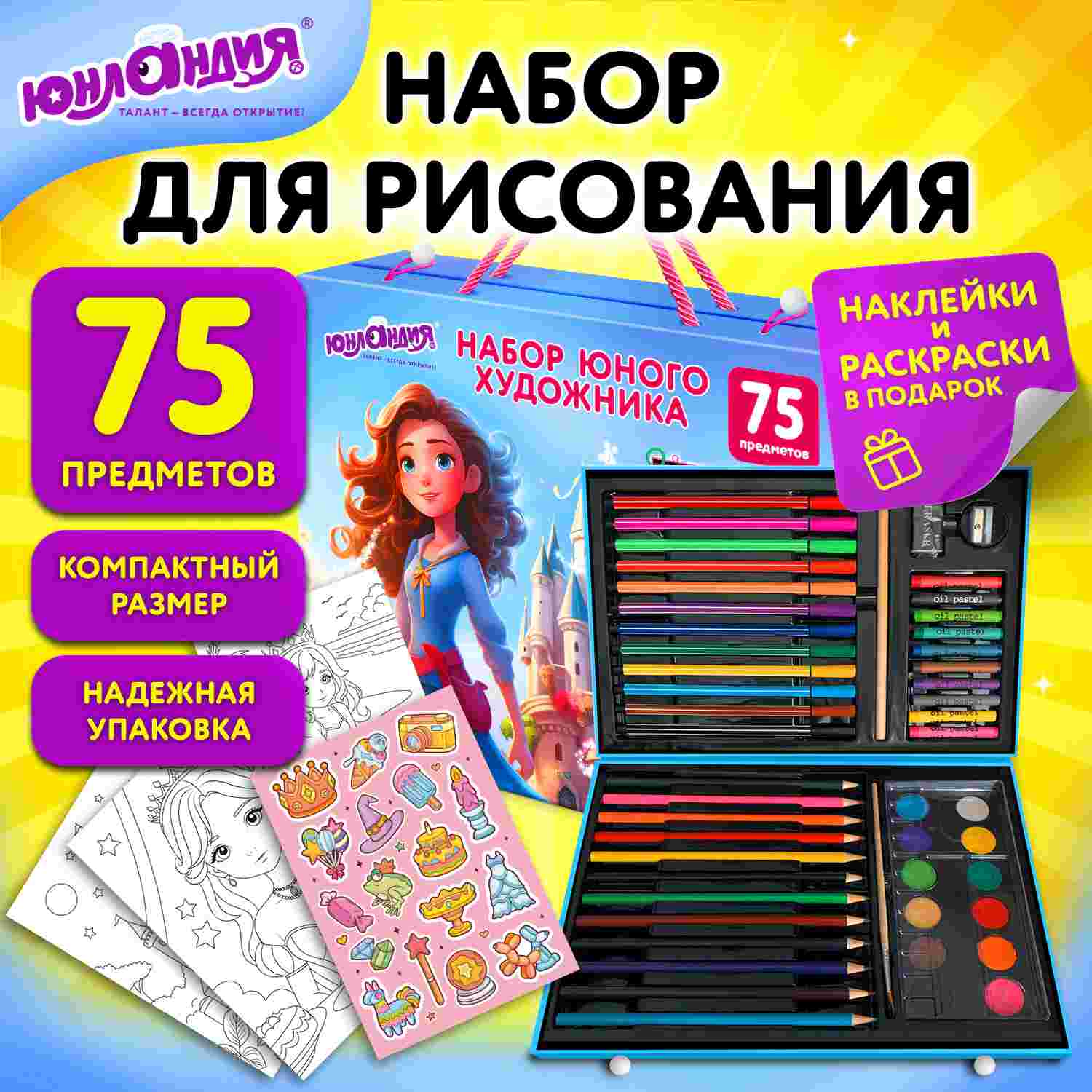 картинка Набор для рисования, 75 предметов, голубой, в коробке, "Принцесса", Юнландия, 665673 от магазина Альфанит в Кунгуре