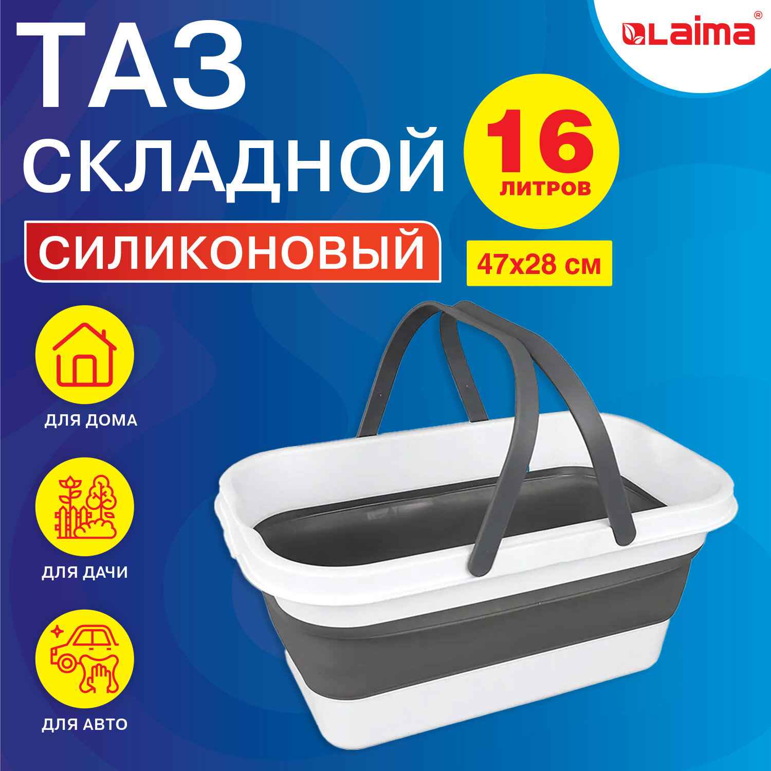 картинка Таз, 16 л, 47*28 см, силикон, белый/серый, складной, LAIMA, 608671 от магазина Альфанит в Кунгуре