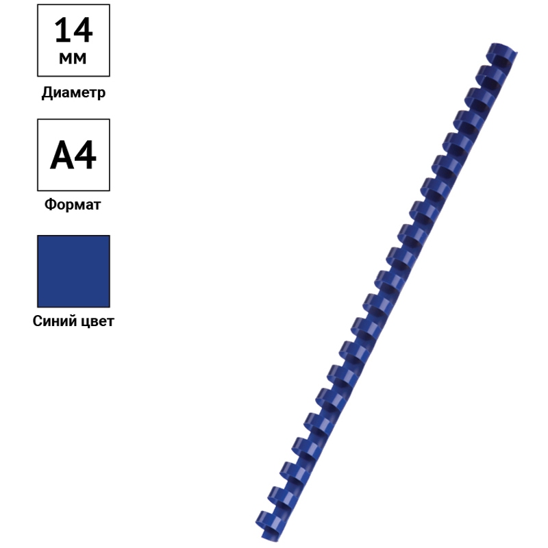 картинка Пружины для переплета 100 шт, 14 мм, на 81-100 л, пластик, синий, OfficeSpace, PC8841 от магазина Альфанит в Кунгуре