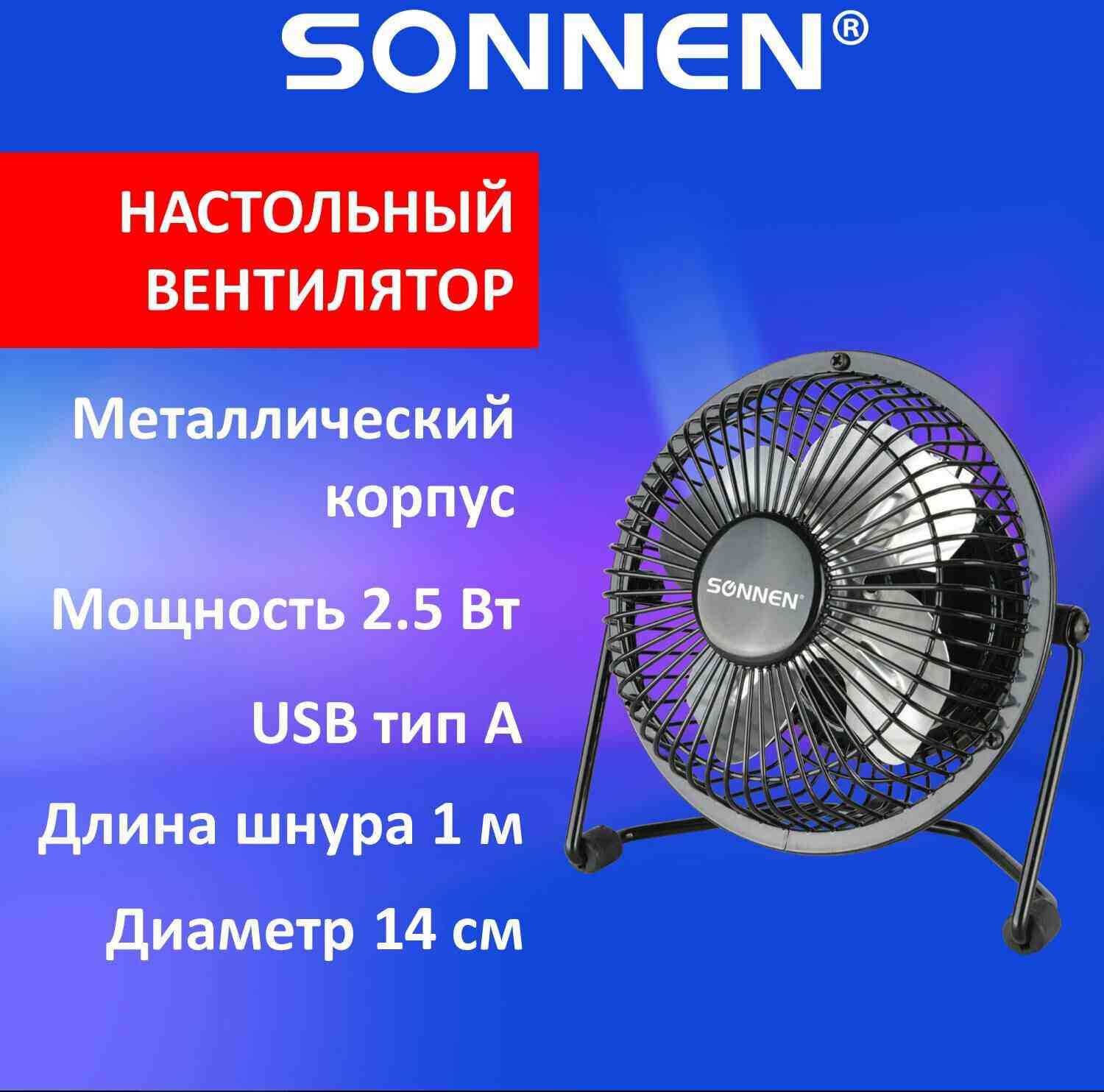 картинка Вентилятор настольный, 14,5 см, от USB, металл, черный, FT10-B37А, SONNEN, 455733 от магазина Альфанит в Кунгуре