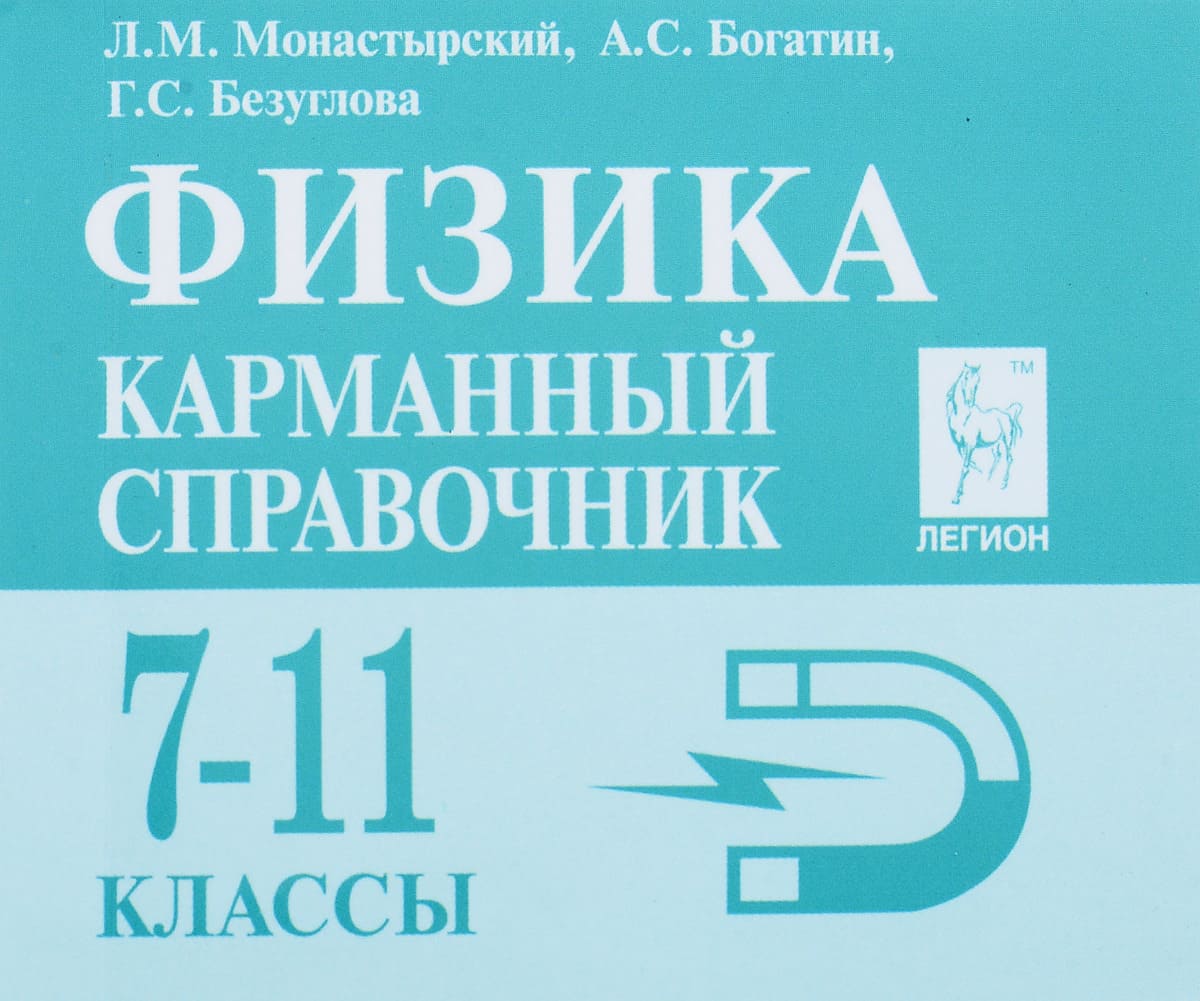 Справочник по физике. Карманный справочник по физике 7-11 классы монастырский. Карманный справочник по физике 7-11 классы. Монастырский карманный справочник по физике. Легион.физика 7-11 класс карманный справочник.