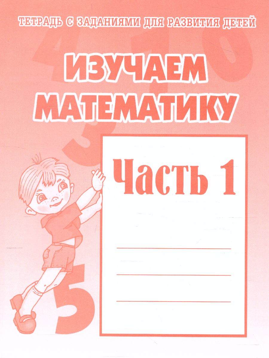 Рабочие тетради 1 2 года. Изучаем математику рабочая тетрадь. Тетрадь изучаем математику Бурдина. Тетрадь с заданиями изучаем математику Бурдина. Тетрадь с заданиями для развития детей изучаем математику часть 2.