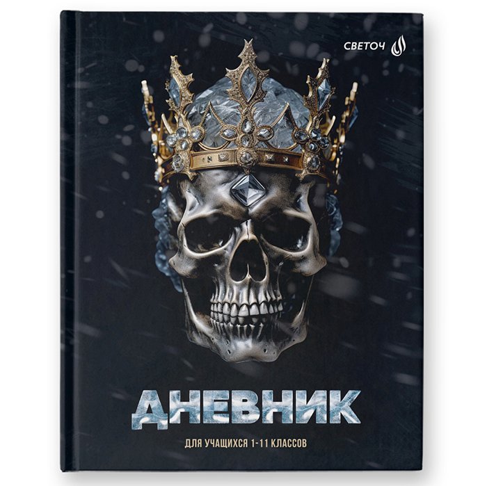 картинка Дневник 1-11 кл, 40 л, твердый, "Просто царь", Svetoch, 40Д1_00950 от магазина Альфанит в Кунгуре