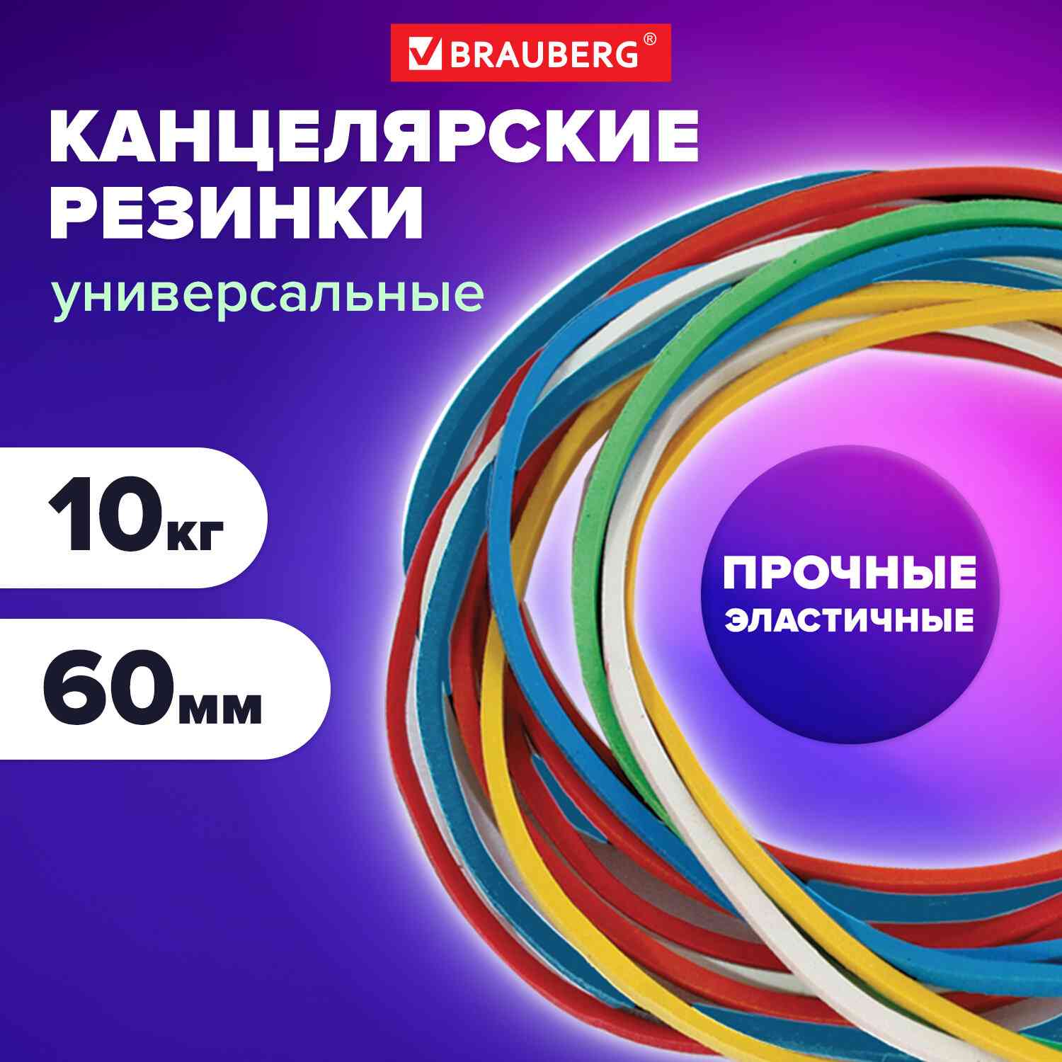 картинка Резинки для денег, 10 кг, 60 мм, цветные, натуральный каучук, BRAUBERG, 440081 от магазина Альфанит в Кунгуре