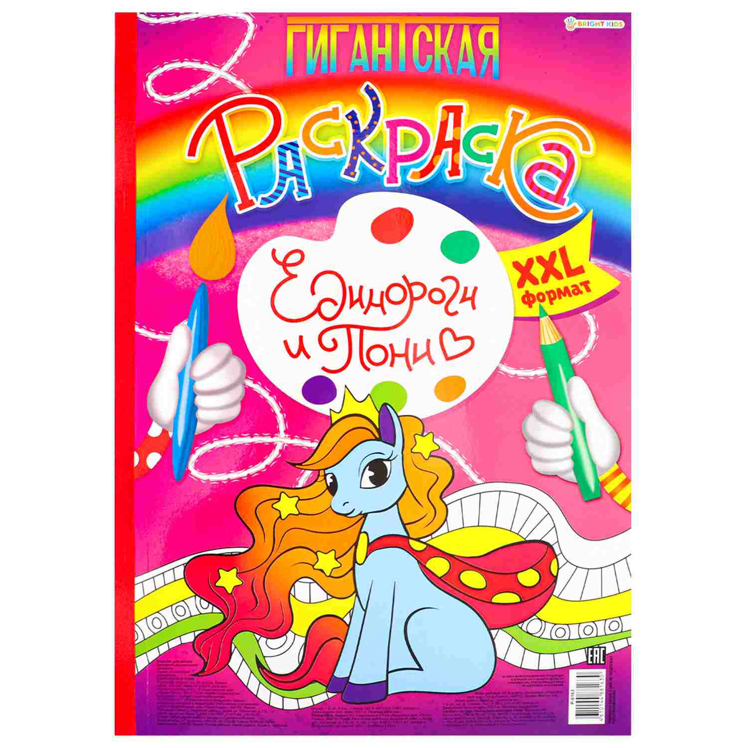 картинка Раскраска, А3, 20 л, "Гигантская. Единороги и пони", ProfPress, Р-8163 от магазина Альфанит в Кунгуре
