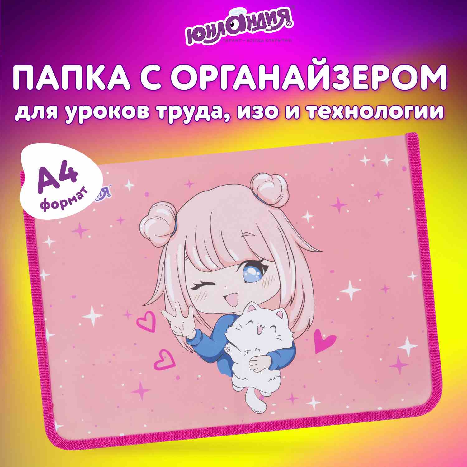 картинка Папка для труда и тетрадей, А4, 1 отдел, пластик, на молнии, органайзер, "Anime pals", Юнландия, 272222 от магазина Альфанит в Кунгуре