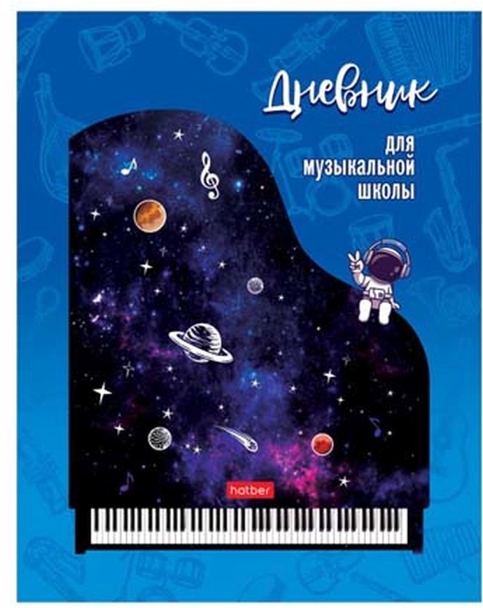 картинка Дневник для музыкальной школы, 48 л, твердый, "Музыка Вселенной", Hatber, 48ДТмз5В_28546 от магазина Альфанит в Кунгуре