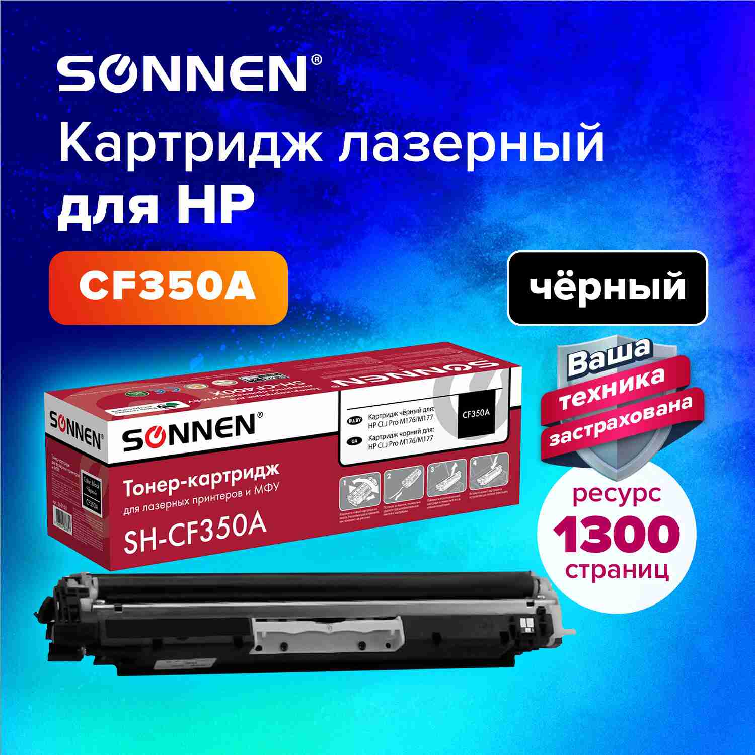 картинка Картридж лазерный SONNEN, HP CF350A/130A, для CLJ Pro M176/M177, Black, 1300 стр. от магазина Альфанит в Кунгуре