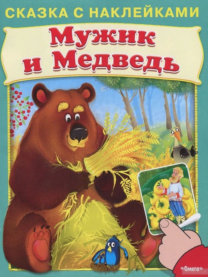 Сказки про мужчин. Книга мужик и медведь русская народная сказка. Мужик и медведь. Медведь сказка. Мужик и медведь обложка книги.