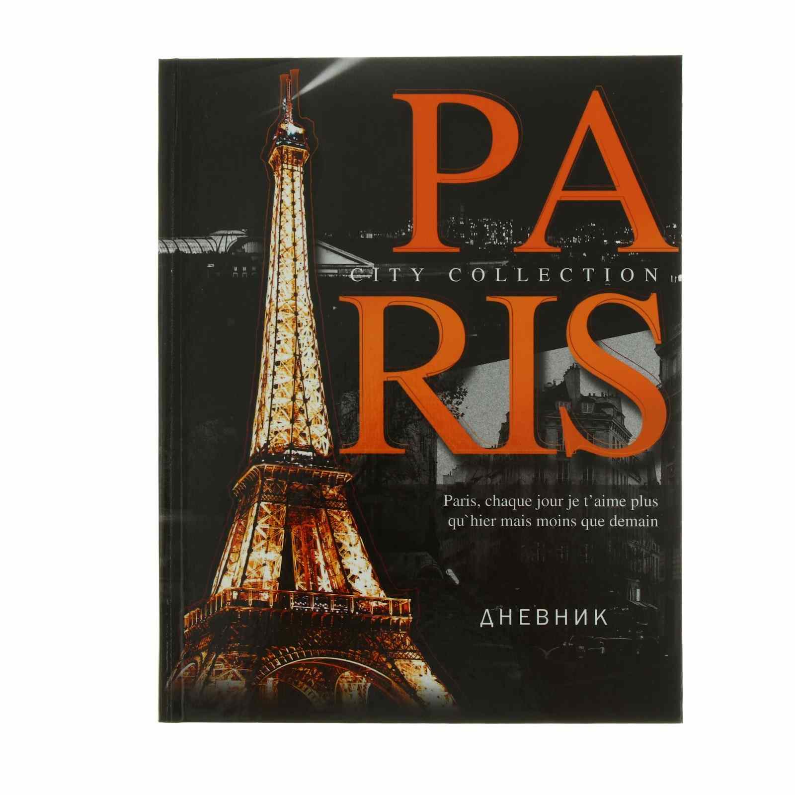 картинка Дневник 5-11 кл, 48 л, твердый, "Париж", Calligrata, 7620134 от магазина Альфанит в Кунгуре