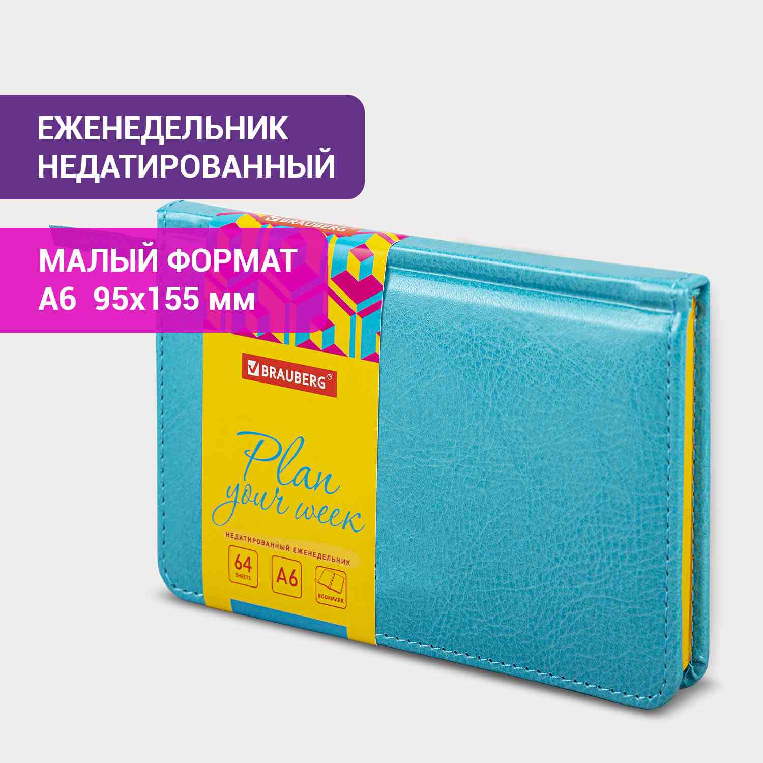 картинка Еженедельник недатированный, А6, 64 л, кожзам, бирюзовый, "Rainbow", BRAUBERG, 114483 от магазина Альфанит в Кунгуре