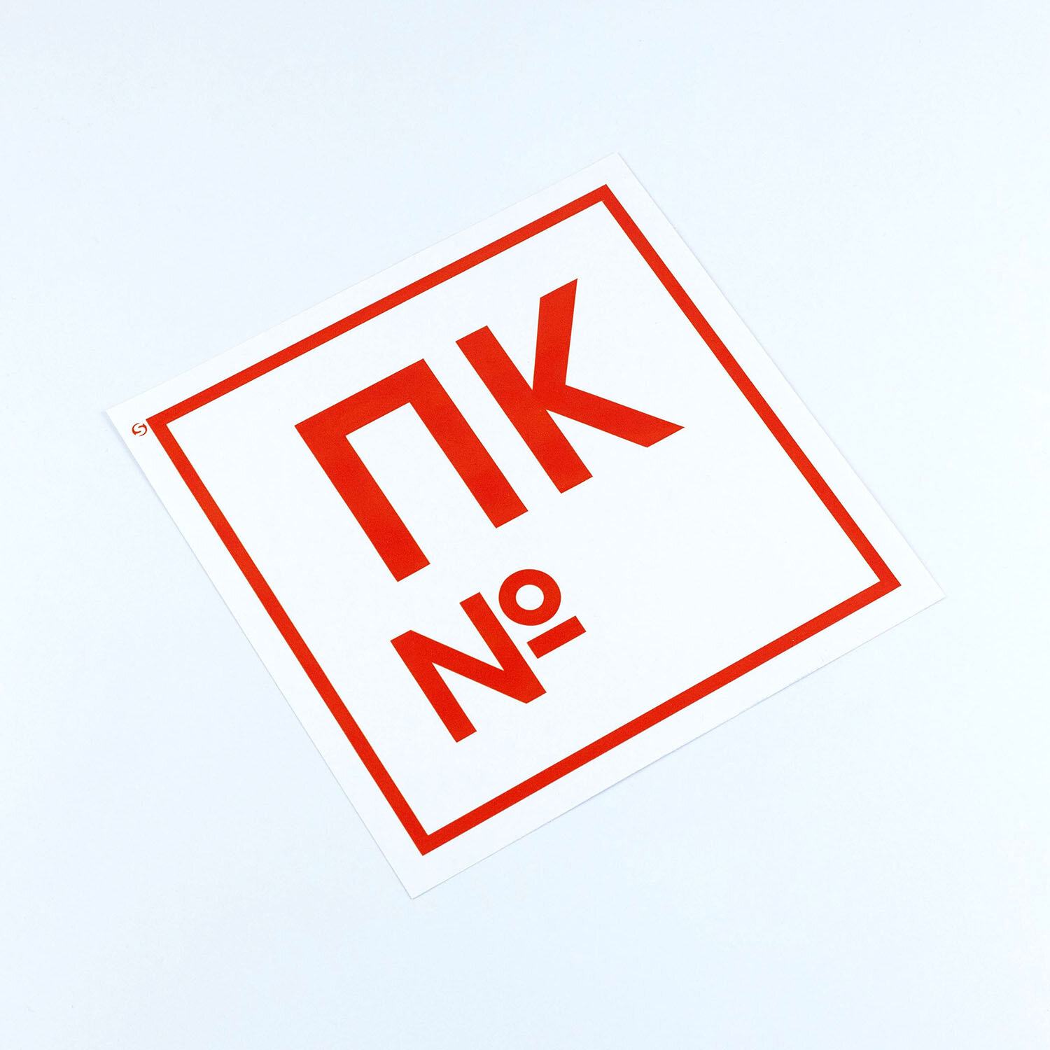 картинка Знак пожарной безопасности, 20*20 см, 10 шт,  самоклеящийся, "Пожарный кран №", F42 от магазина Альфанит в Кунгуре
