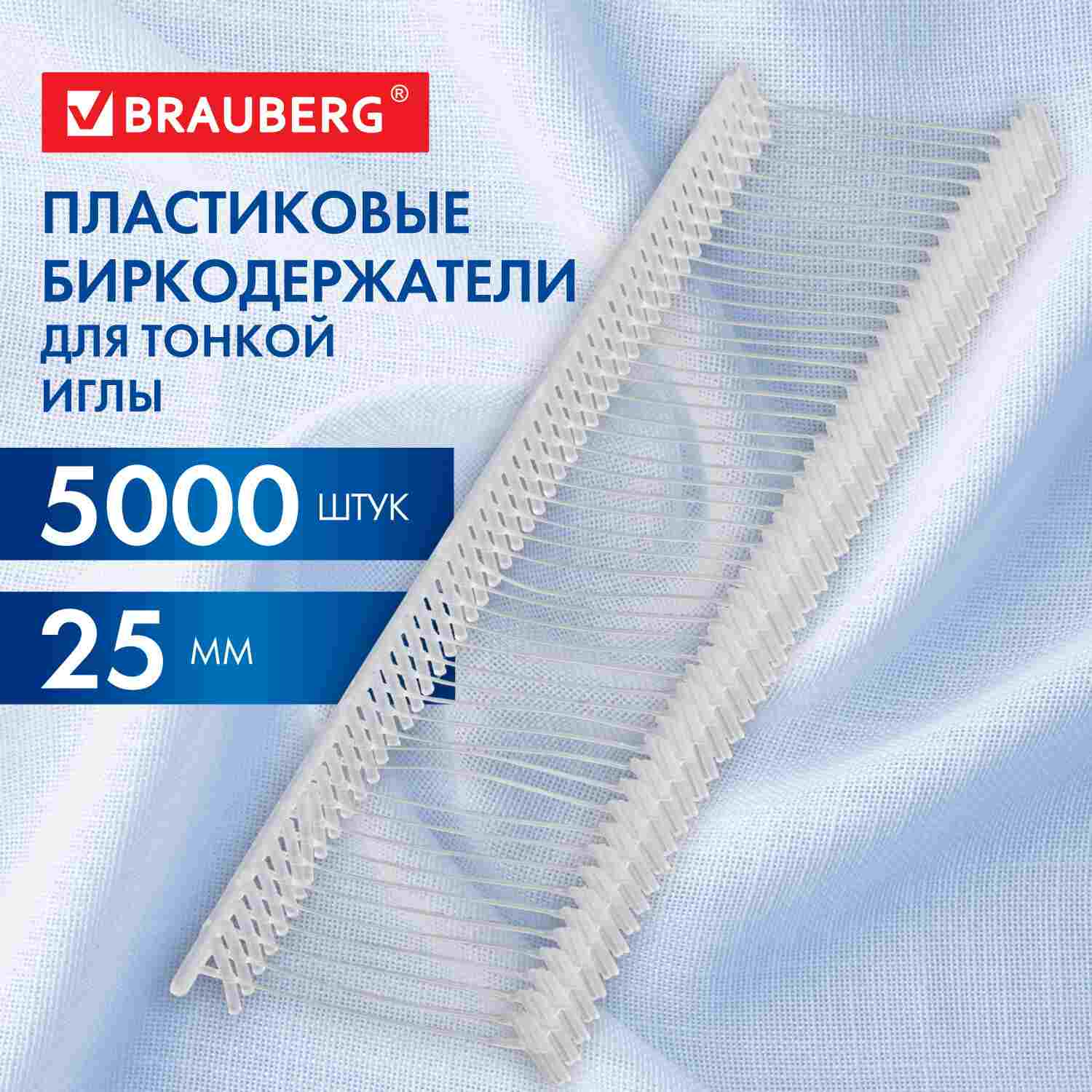 картинка Биркодержатели для маркировочного иглового пистолета, 5000 шт, 25 мм, BRAUBERG, 291042 от магазина Альфанит в Кунгуре