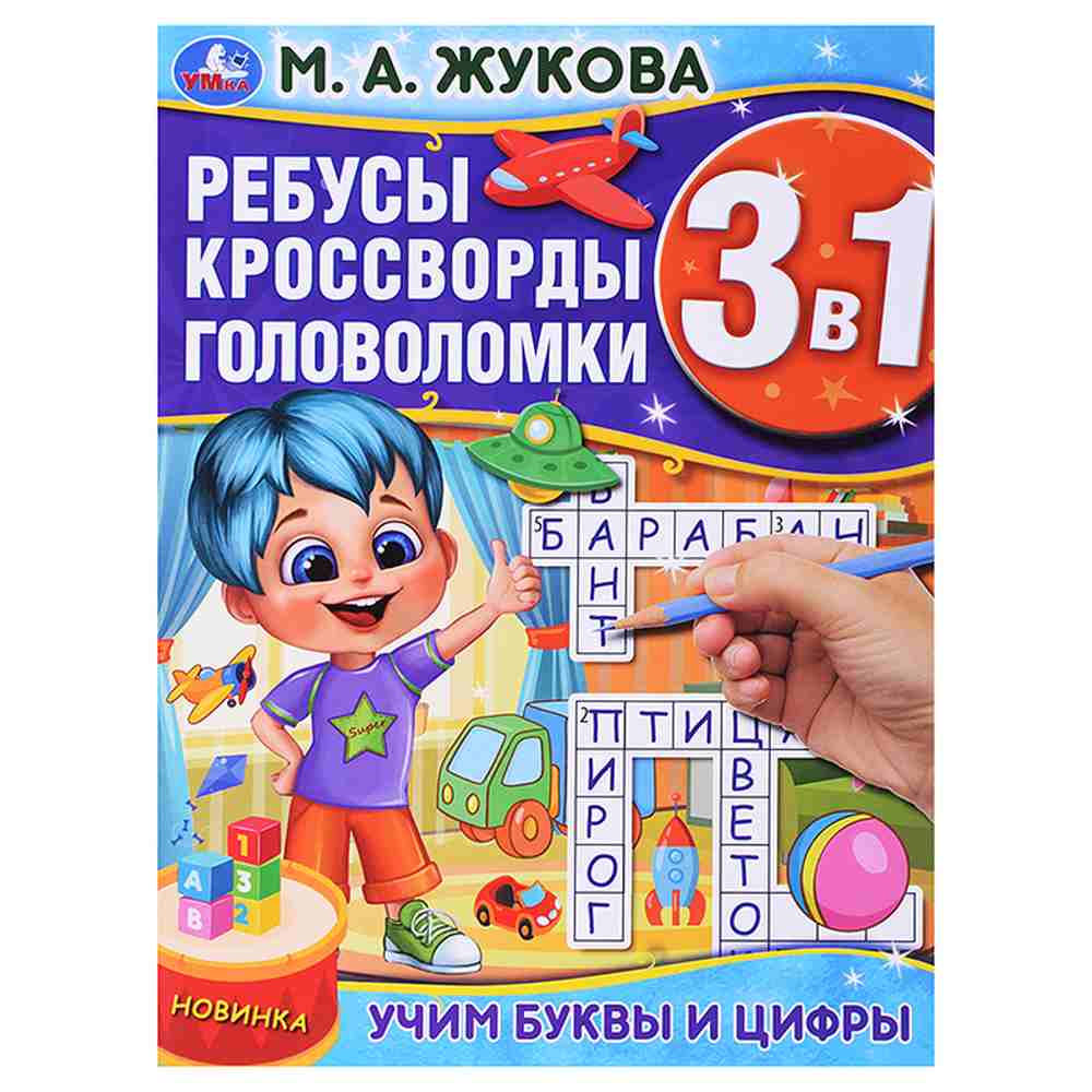 Книга-головоломка, А4, 6 л, Жукова М.А., 