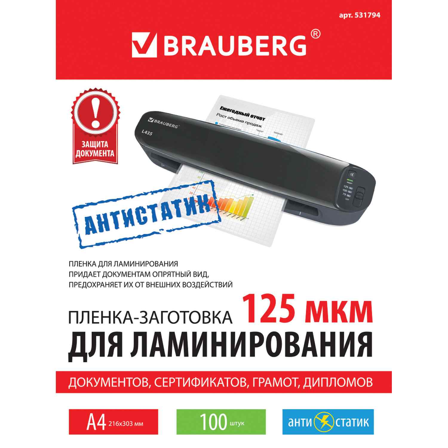 картинка Пленка для ламинирования, А4, 100 л, 125 мкм, глянцевая, антистатик, BRAUBERG, 531794 от магазина Альфанит в Кунгуре