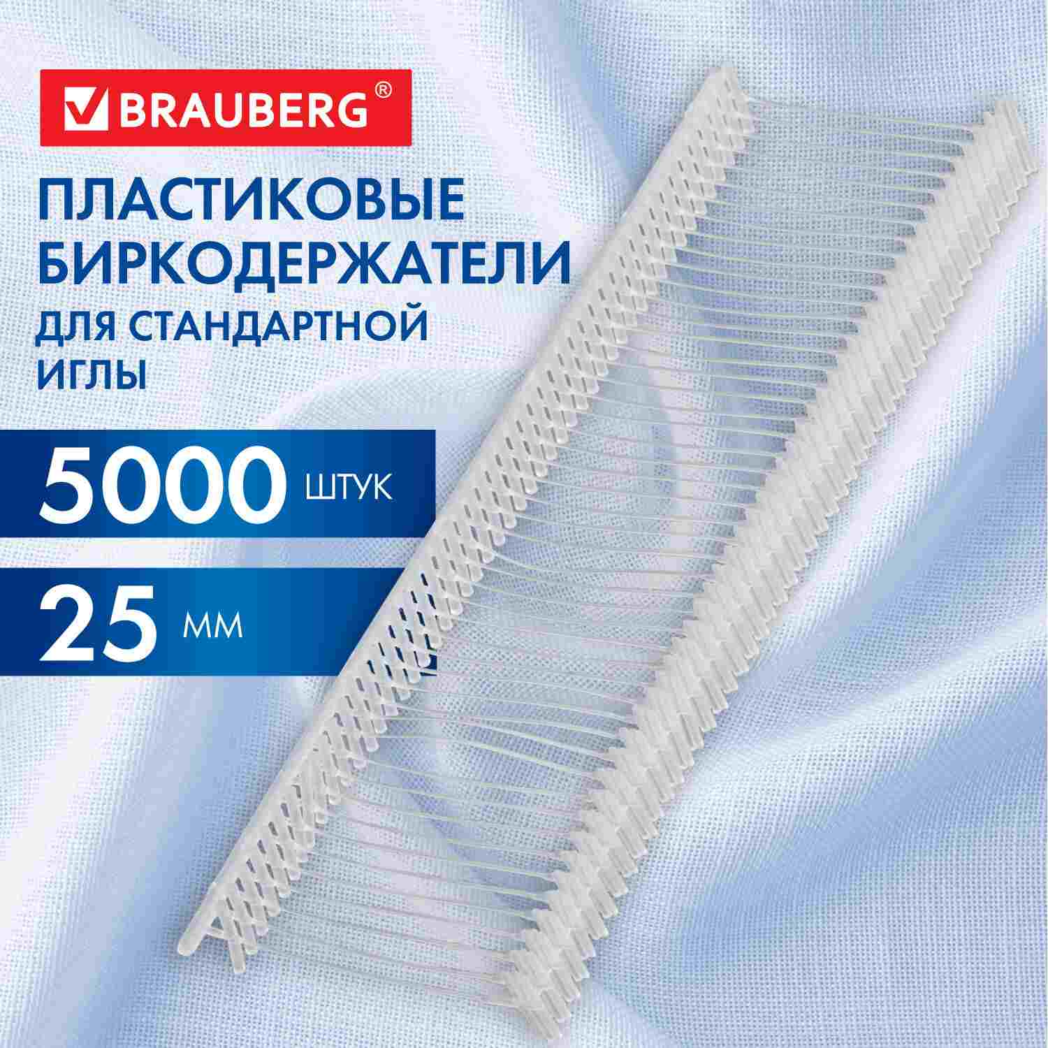 картинка Биркодержатели для маркировочного иглового пистолета, 5000 шт, 25 мм, BRAUBERG, 291041 от магазина Альфанит в Кунгуре