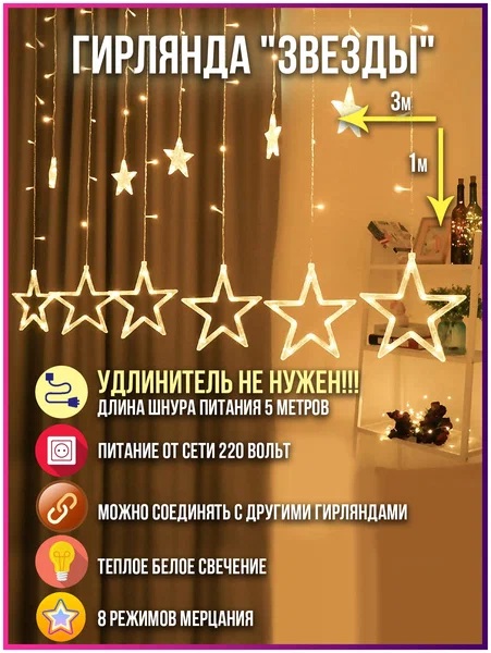 картинка Гирлянда штора, 3*1 м, 8 режимов, теплый белый, 138LED, "Звезды", Josef Otten, 3013 от магазина Альфанит в Кунгуре