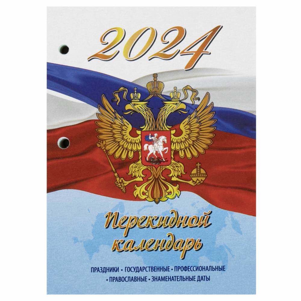 картинка Календарь настольный перекидной 2024 год, 14*10 см, 160 л, блок офсет, цветной, 4 краски, "Символика", STAFF, 115258 от магазина Альфанит в Кунгуре