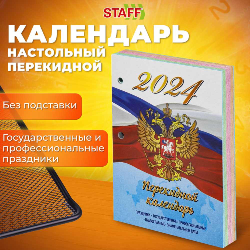 картинка Календарь настольный перекидной 2024 год, 14*10 см, 160 л, блок офсет, цветной, 4 краски, "Символика", STAFF, 115258 от магазина Альфанит в Кунгуре