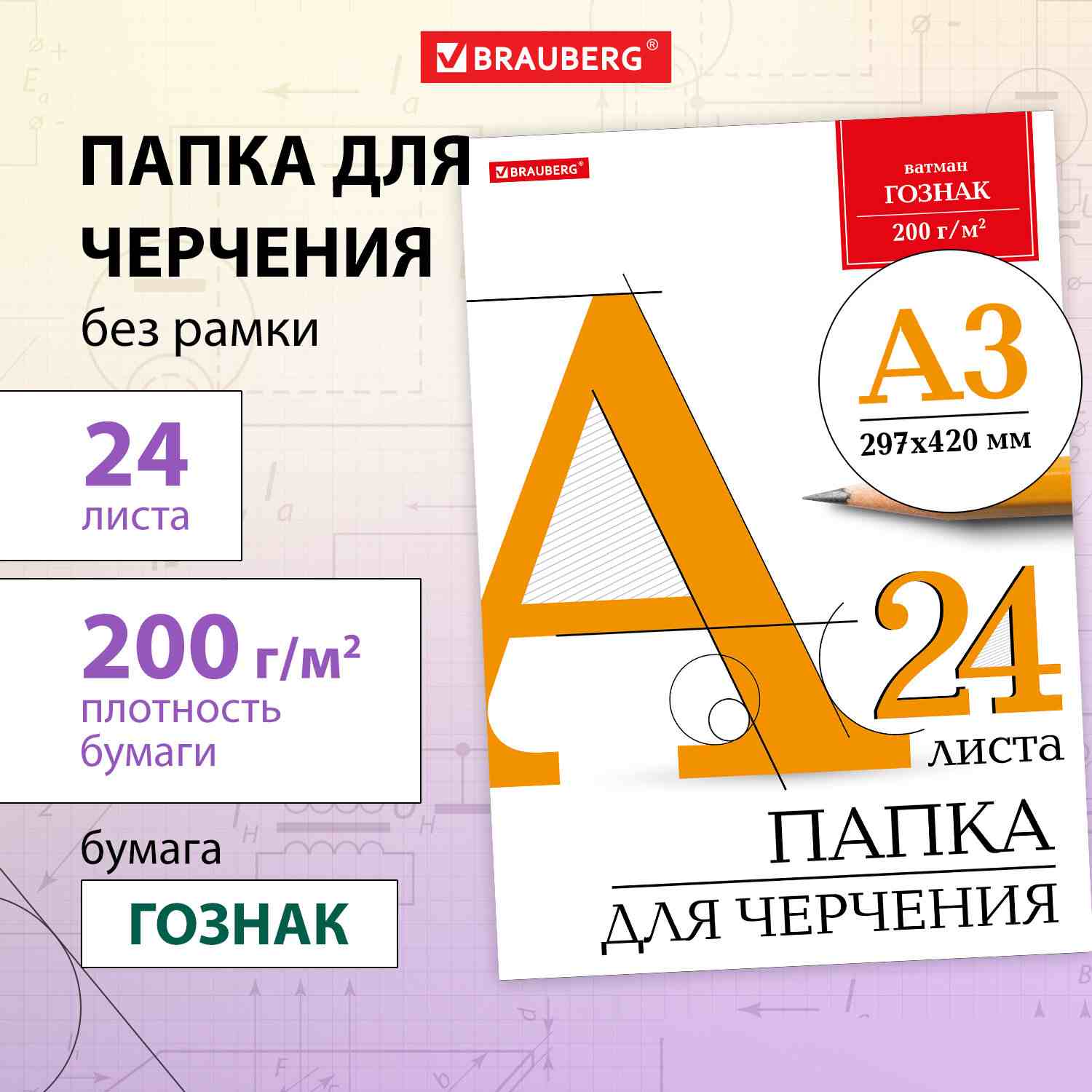 картинка Папка для черчения, А3, 24 л, 200 г/м2, без рамки, BRAUBERG, 129254 от магазина Альфанит в Кунгуре